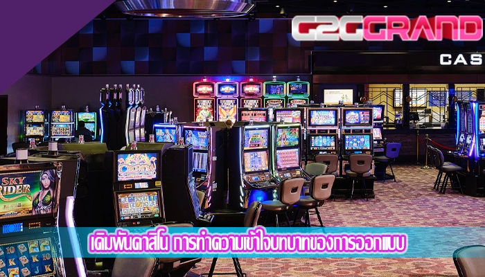 เดิมพันคาสิโน การทำความเข้าใจบทบาทของการออกแบบ