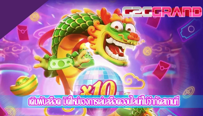 เดิมพันสล็อต มิติใหม่ของการเล่นสล็อตออนไลน์ที่ไม่จำกัดสถานที่