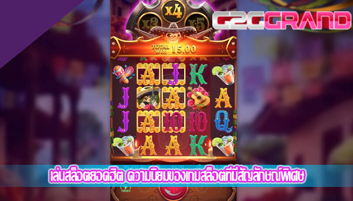 เล่นสล็อตยอดฮิต ความนิยมของเกมสล็อตที่มีสัญลักษณ์พิเศษ