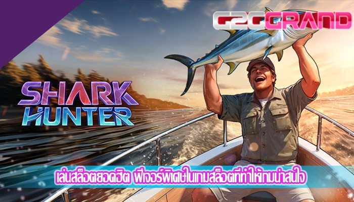 เล่นสล็อตยอดฮิต ฟีเจอร์พิเศษในเกมสล็อตที่ทำให้เกมน่าสนใจ