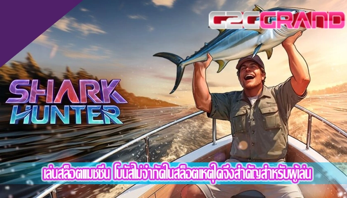 เล่นสล็อตแมชชีน โบนัสไม่จำกัดในสล็อตเหตุใดจึงสำคัญสำหรับผู้เล่น