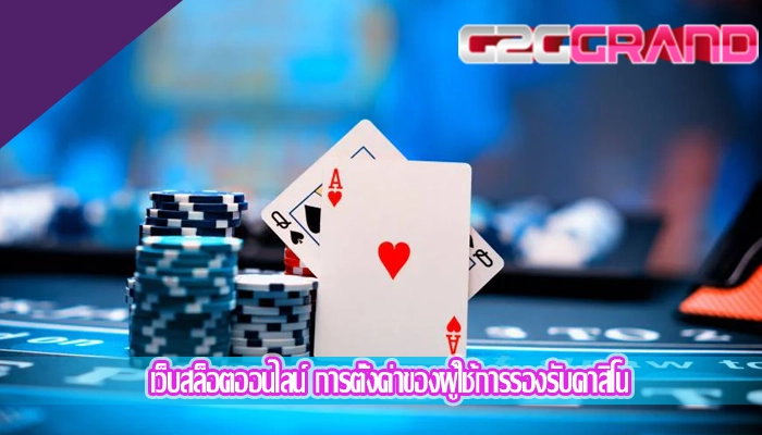 เว็บสล็อตออนไลน์ การตั้งค่าของผู้ใช้การรองรับคาสิโน