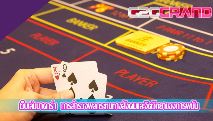 เว็บเล่นบาคาร่า  การสำรวจผลกระทบทางสังคมและจิตวิทยาของการพนัน
