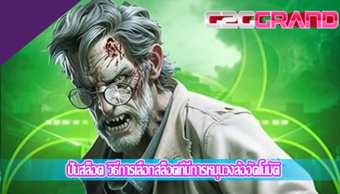 ปั่นสล็อต วิธีการเลือกสล็อตที่มีการหมุนวงล้ออัตโนมัติ