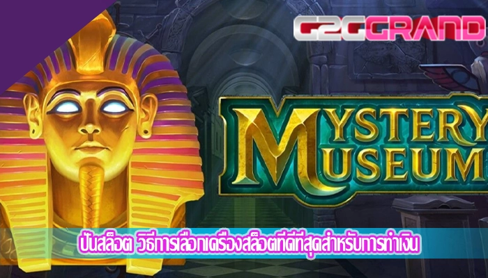 ปั่นสล็อต วิธีการเลือกเครื่องสล็อตที่ดีที่สุดสำหรับการทำเงิน