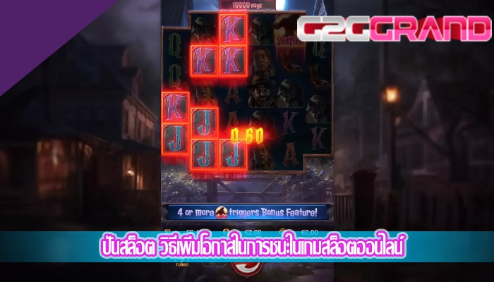 ปั่นสล็อต วิธีเพิ่มโอกาสในการชนะในเกมสล็อตออนไลน์