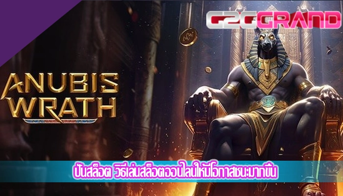 ปั่นสล็อต วิธีเล่นสล็อตออนไลน์ให้มีโอกาสชนะมากขึ้น