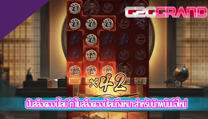 ปั่นสล็อตออนไลน์ ทำไมสล็อตออนไลน์ถึงเหมาะสำหรับนักพนันมือใหม่