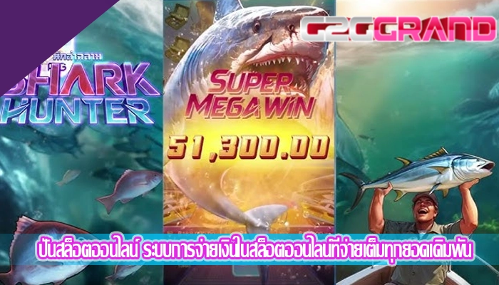ปั่นสล็อตออนไลน์ ระบบการจ่ายเงินในสล็อตออนไลน์ที่จ่ายเต็มทุกยอดเดิมพัน