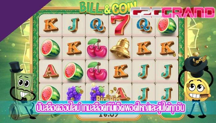 ปั่นสล็อตออนไลน์ เกมสล็อตที่มีแจ็คพอตใหญ่และลุ้นได้ทุกวัน
