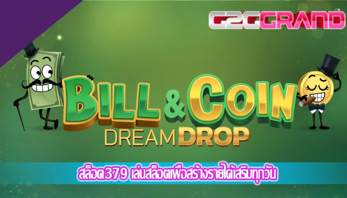 สล็อต379 เล่นสล็อตเพื่อสร้างรายได้เสริมทุกวัน