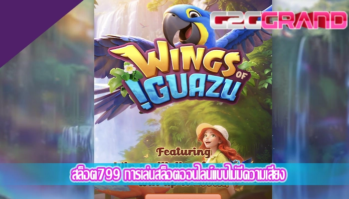 สล็อต799 การเล่นสล็อตออนไลน์แบบไม่มีความเสี่ยง