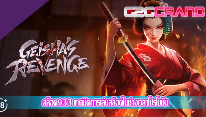 สล็อต933 เทคนิคการเล่นสล็อตในช่วงเวลาโปรโมชั่น