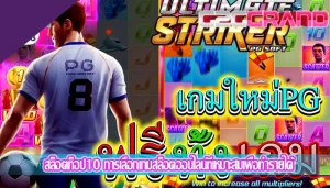 สล็อตท็อป10 การเลือกเกมสล็อตออนไลน์ที่เหมาะสมเพื่อทำรายได้