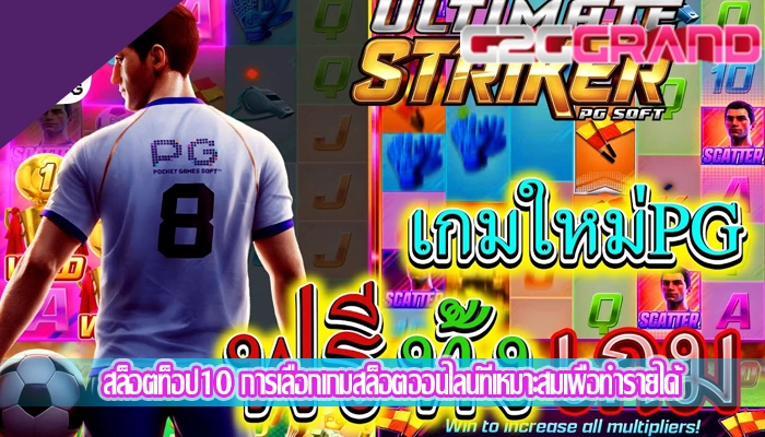 สล็อตท็อป10 การเลือกเกมสล็อตออนไลน์ที่เหมาะสมเพื่อทำรายได้