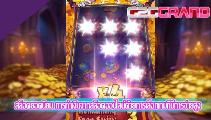 สล็อตยอดนิยม การทำเงินจากสล็อตออนไลน์ด้วยการเลือกเกมที่มีการจ่ายสูง