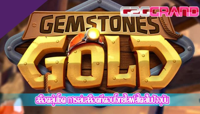 สล็อตลุ้นโชค การเล่นสล็อตที่ตอบโจทย์ไลฟ์สไตล์ในปัจจุบัน