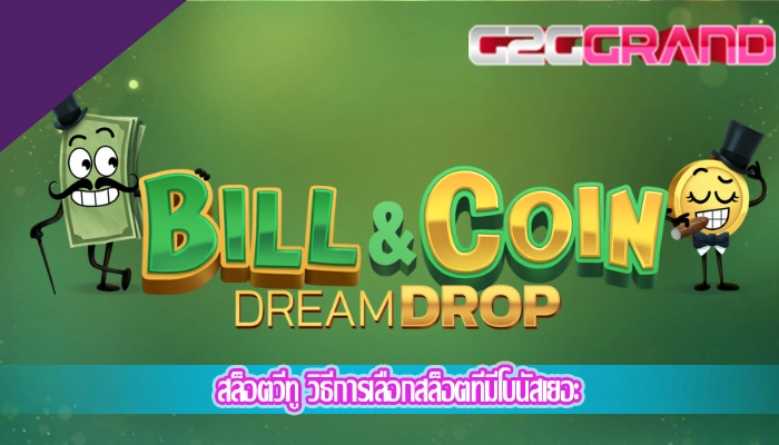 สล็อตวีทู วิธีการเลือกสล็อตที่มีโบนัสเยอะ