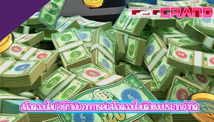 สล็อตออนไลน์ วิธีทำเงินจากการเล่นสล็อตออนไลน์ด้วยงบประมาณจำกัด