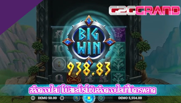 สล็อตออนไลน์ โบนัสและโปรโมชั่นสล็อตออนไลน์ที่ไม่ควรพลาด