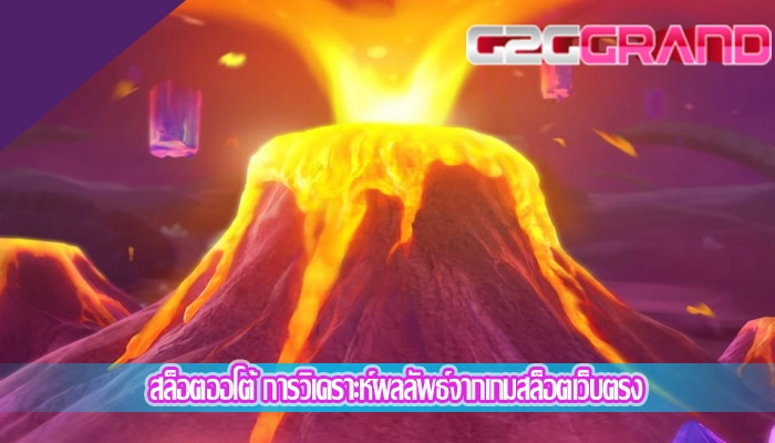 สล็อตออโต้ การวิเคราะห์ผลลัพธ์จากเกมสล็อตเว็บตรง