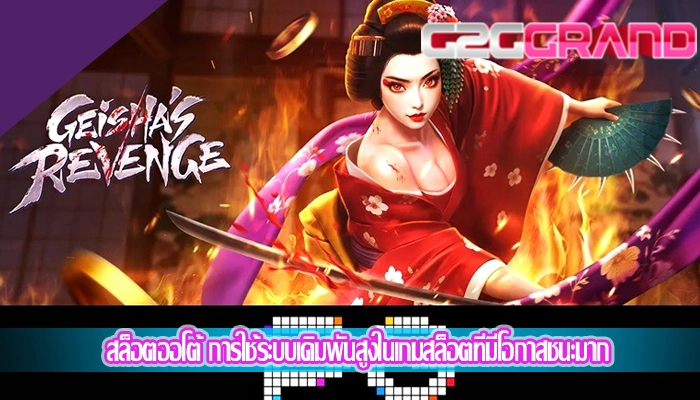 สล็อตออโต้ การใช้ระบบเดิมพันสูงในเกมสล็อตที่มีโอกาสชนะมาก
