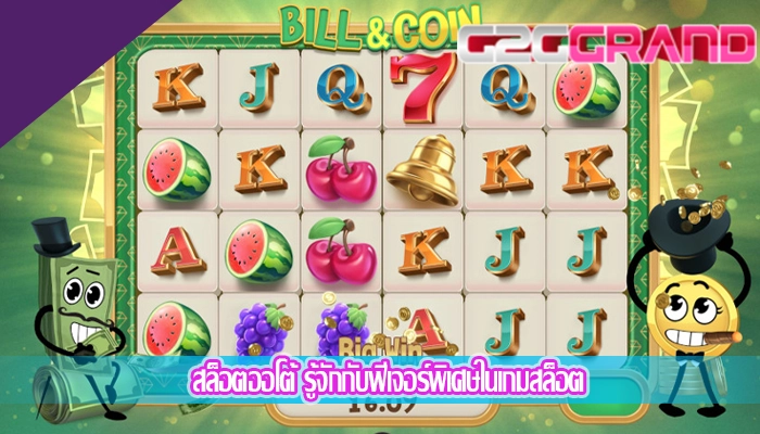 สล็อตออโต้ รู้จักกับฟีเจอร์พิเศษในเกมสล็อต