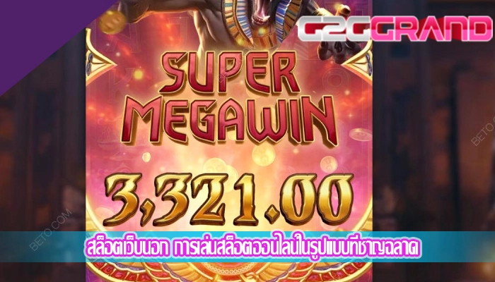 สล็อตเว็บนอก การเล่นสล็อตออนไลน์ในรูปแบบที่ชาญฉลาด