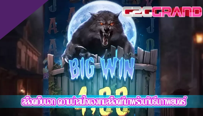 สล็อตเว็บนอก ความน่าสนใจของเกมสล็อตที่มาพร้อมกับธีมภาพยนตร์