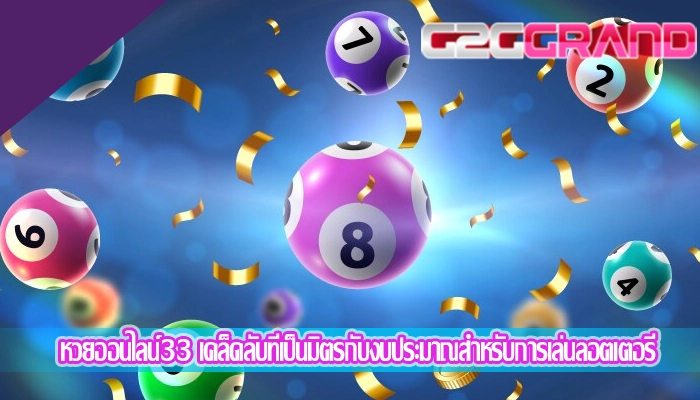 หวยออนไลน์33 เคล็ดลับที่เป็นมิตรกับงบประมาณสำหรับการเล่นลอตเตอรี