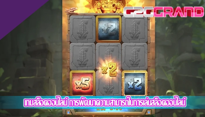 เกมสล็อตออนไลน์ การพัฒนาความสามารถในการเล่นสล็อตออนไลน์