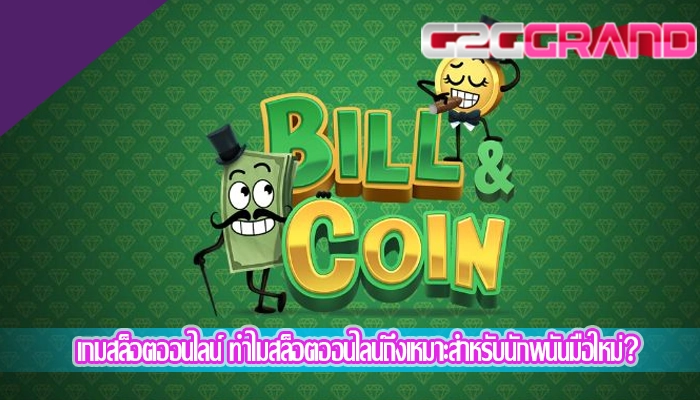 เกมสล็อตออนไลน์ ทำไมสล็อตออนไลน์ถึงเหมาะสำหรับนักพนันมือใหม่