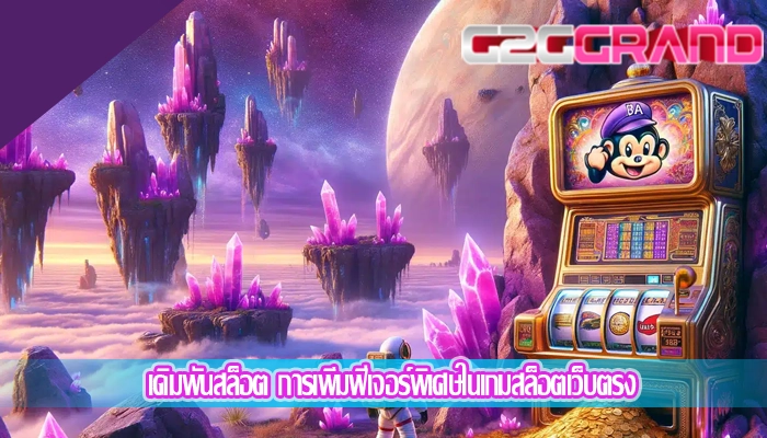 เดิมพันสล็อต การเพิ่มฟีเจอร์พิเศษในเกมสล็อตเว็บตรง