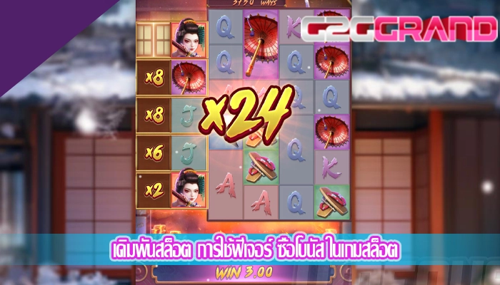 เดิมพันสล็อต การใช้ฟีเจอร์ ซื้อโบนัส ในเกมสล็อต