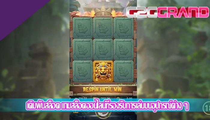 เดิมพันสล็อต เกมสล็อตออนไลน์ที่รองรับการเล่นบนอุปกรณ์ต่าง ๆ
