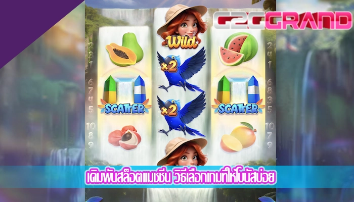 เดิมพันสล็อตแมชชีน วิธีเลือกเกมที่ให้โบนัสบ่อย
