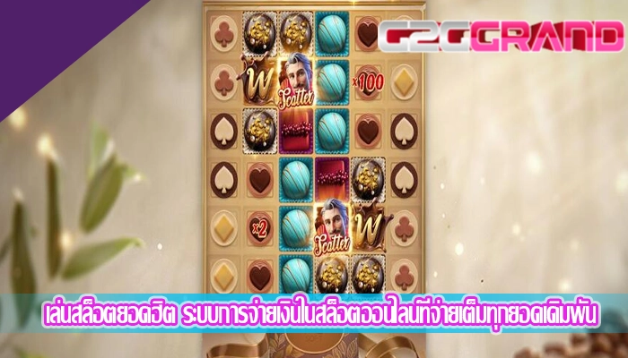 เล่นสล็อตยอดฮิต ระบบการจ่ายเงินในสล็อตออนไลน์ที่จ่ายเต็มทุกยอดเดิมพัน
