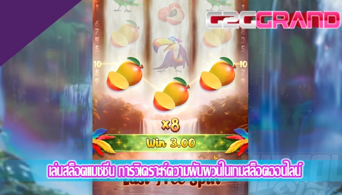 เล่นสล็อตแมชชีน การวิเคราะห์ความผันผวนในเกมสล็อตออนไลน์