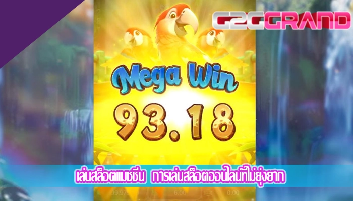 เล่นสล็อตแมชชีน  การเล่นสล็อตออนไลน์ที่ไม่ยุ่งยาก