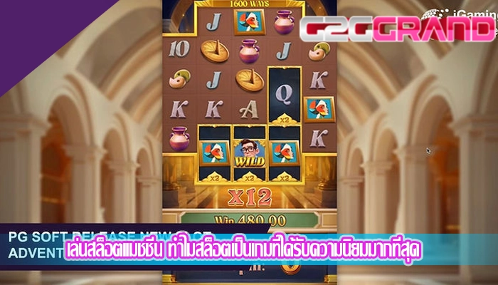 เล่นสล็อตแมชชีน ทำไมสล็อตเป็นเกมที่ได้รับความนิยมมากที่สุด