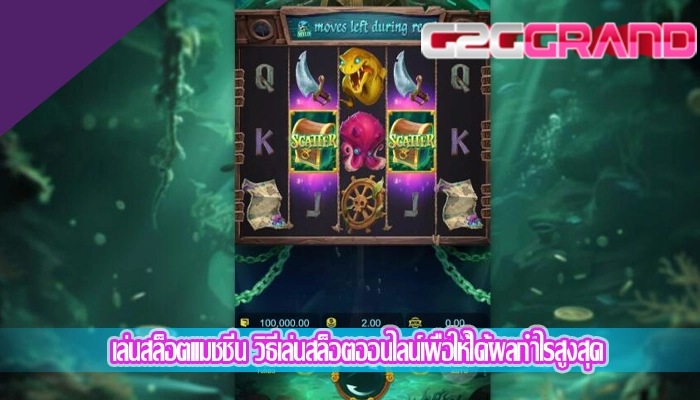 เล่นสล็อตแมชชีน วิธีเล่นสล็อตออนไลน์เพื่อให้ได้ผลกำไรสูงสุด