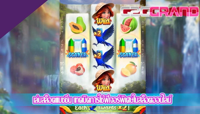 เล่นสล็อตแมชชีน เทคนิคการใช้ฟีเจอร์พิเศษในสล็อตออนไลน์