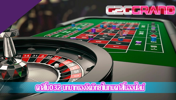 คาสิโน032 บทบาทของจิตวิทยาในเกมคาสิโนออนไลน์
