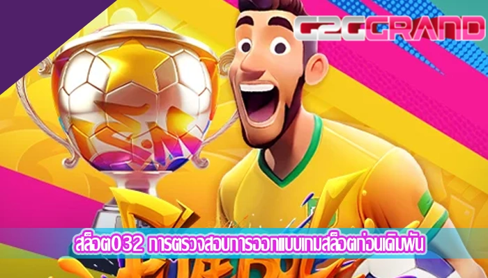 สล็อต032 การตรวจสอบการออกแบบเกมสล็อตก่อนเดิมพัน