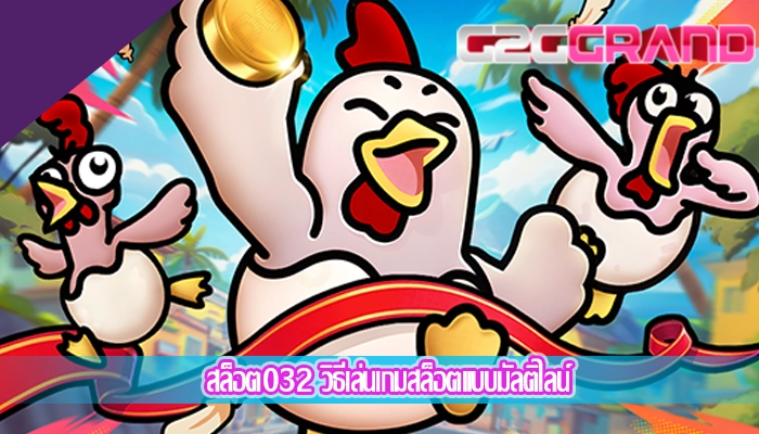 สล็อต032 วิธีเล่นเกมสล็อตแบบมัลติไลน์