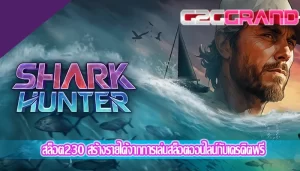 สล็อต230 สร้างรายได้จากการเล่นสล็อตออนไลน์กับเครดิตฟรี