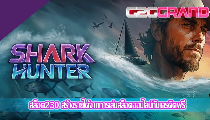 สล็อต230 สร้างรายได้จากการเล่นสล็อตออนไลน์กับเครดิตฟรี