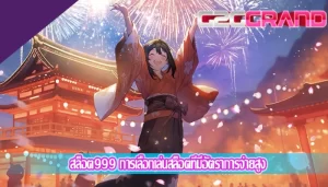 สล็อต999 การเลือกเล่นสล็อตที่มีอัตราการจ่ายสูง