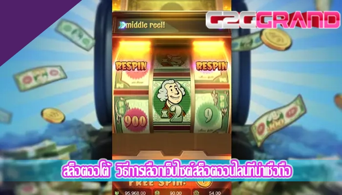 สล็อตออโต้  วิธีการเลือกเว็บไซต์สล็อตออนไลน์ที่น่าเชื่อถือ