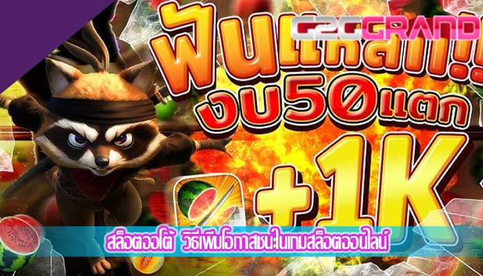 สล็อตออโต้  วิธีเพิ่มโอกาสชนะในเกมสล็อตออนไลน์